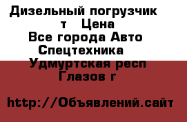 Дизельный погрузчик Balkancar 3,5 т › Цена ­ 298 000 - Все города Авто » Спецтехника   . Удмуртская респ.,Глазов г.